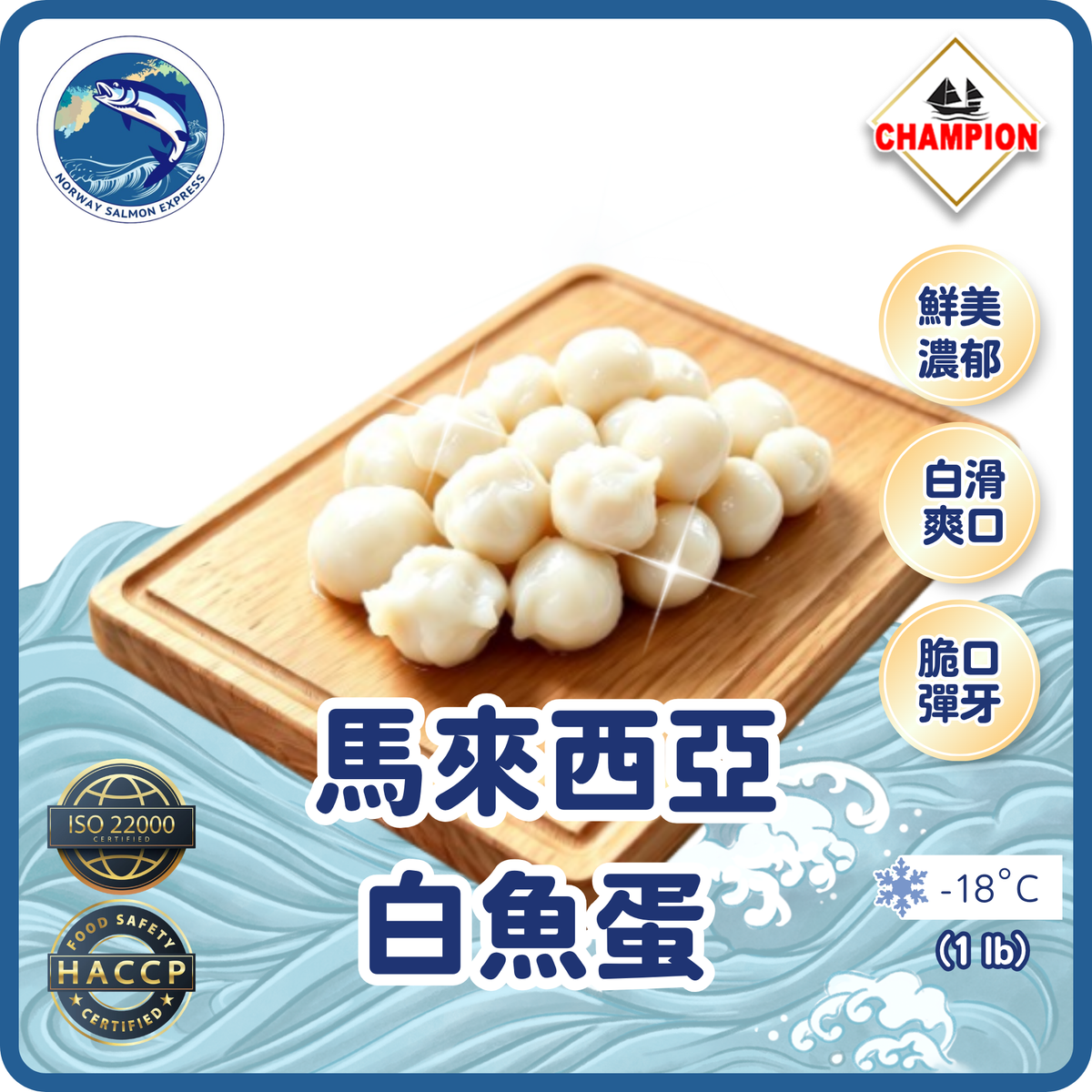 Champion - 馬來西亞白魚蛋 (454g/ 20粒)(急凍-18° C)