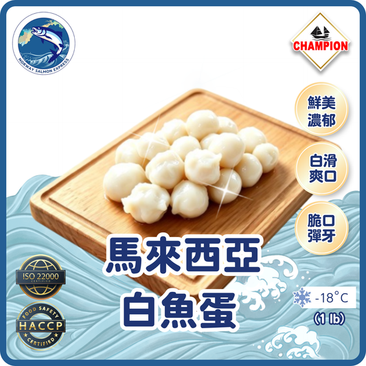 Champion - 馬來西亞白魚蛋 (454g/ 20粒)(急凍-18° C)