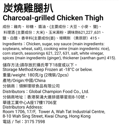 炭燒雞腿扒 (2塊裝/~180g up)(急凍-18°C)