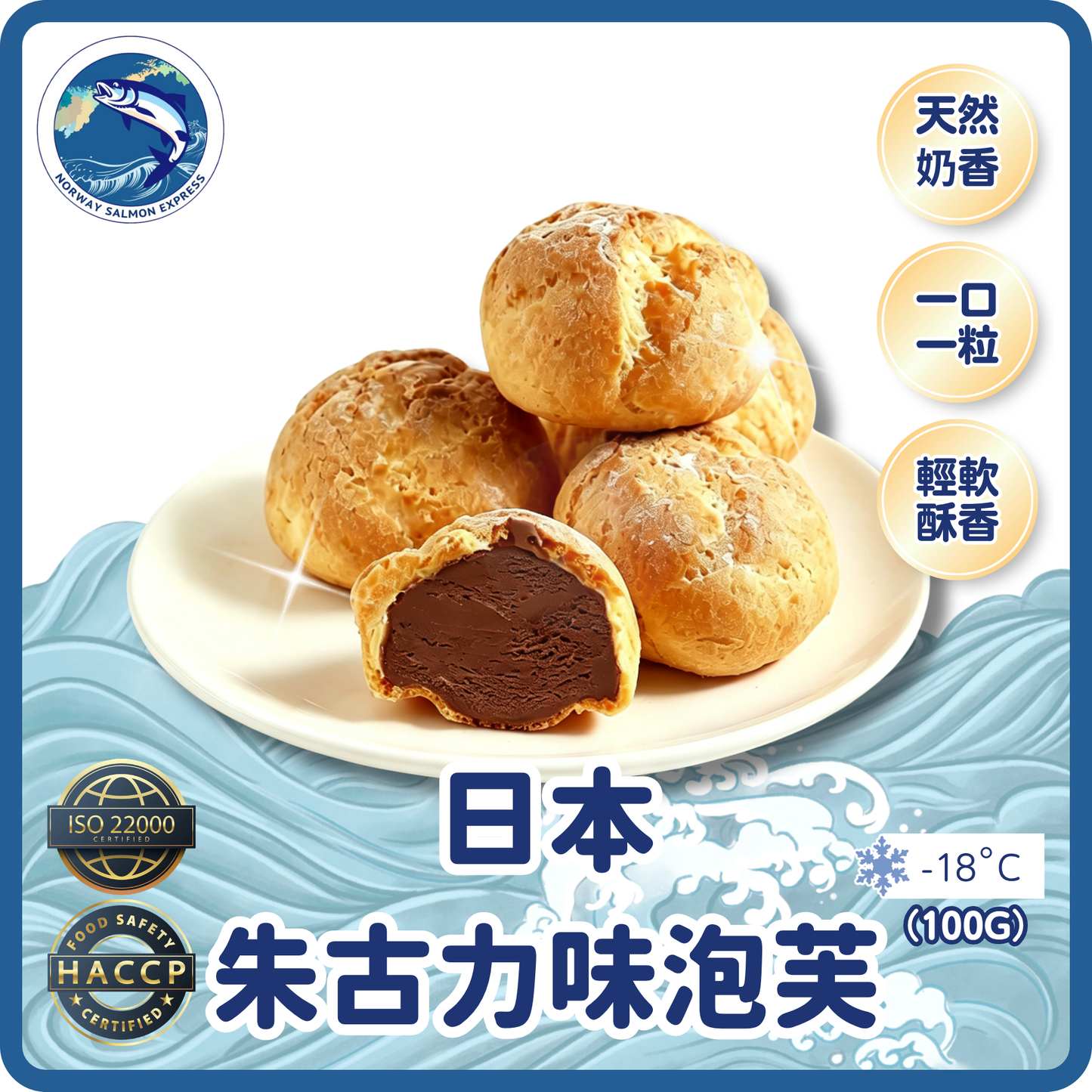 日本朱古力泡芙 (100g/12粒)(急凍-18°C)