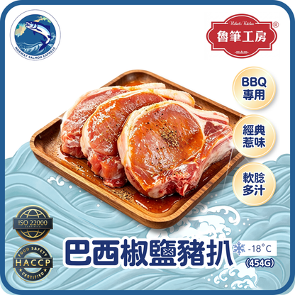 魯筆工房 - 巴西生椒鹽豬扒(2-5pcs/454g)(急凍-18°C)