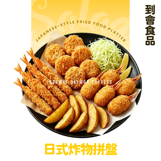 【需預訂】到會@日式炸物拼盤（吉列炸蝦/炸蝦餅/炸蟹鉗/薯角）各8件