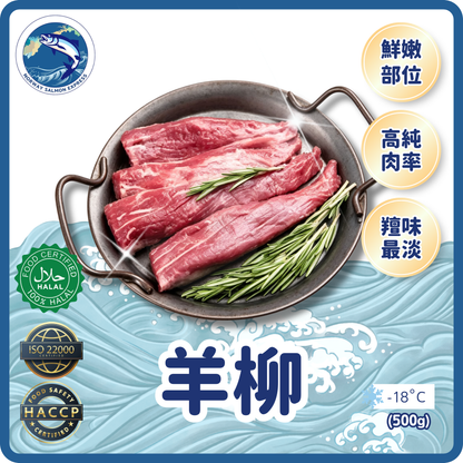 羊柳 (500g)(急凍-18°C)