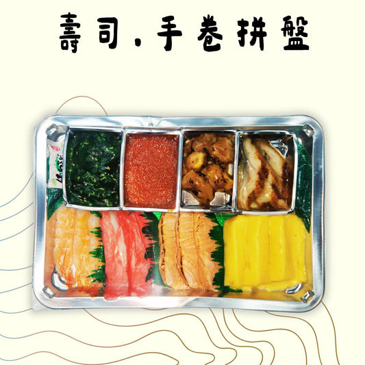 精選壽司＆手卷配料拼盤 (250-280g)(急凍-18° C) #壽司配料 #手卷配料