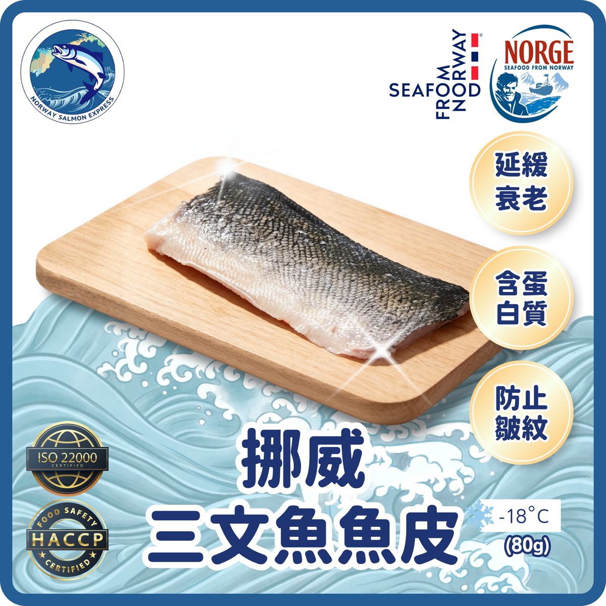 挪威三文魚魚皮80g up-帶鱗(急凍)(急凍-18° C)